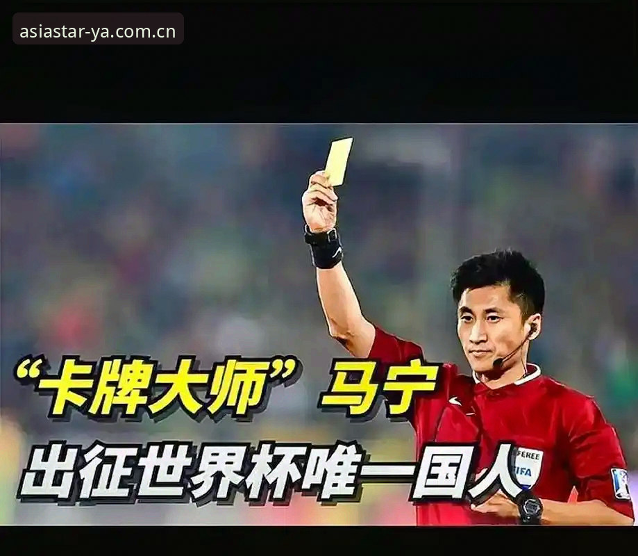马宁执裁世界杯前吐露真言，亚星体育平台独家观察裁判生存法则